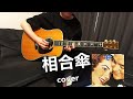 相合傘 はっぴいえんど 細野晴臣 矢野顕子 with Martin 1975年D45ビンテージ 歌詞字幕ギターコード付き