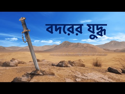 মুসলিমদের প্রথম প্রতিরোধ || বদরের যুদ্ধ || Battle of Badr - Bangla Animated Islamic Video