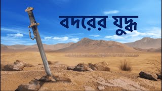 মুসলিমদের প্রথম প্রতিরোধ || বদরের যুদ্ধ || Battle of Badr - Bangla Animated Islamic Video screenshot 1