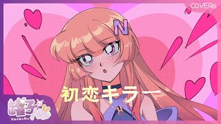 【Nana ✿】乃紫 (noa) - 初恋キラー♫【實況三週年Cover】