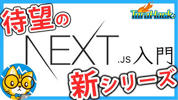 【日本一わかりやすいNext.js入門】#1 講座の概要