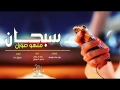 شيلة سبحان منهو صورك حماسيه كلمات وليد سالم ادااء نايف ال جلاب فهد العيافي تنفيذ موالHD 