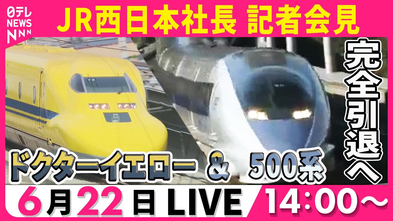 ライブ】JR西日本社長 定例記者会見 「ドクターイエロー」来年1月完全