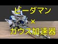 ガウス加速器ビーダマンつくってみた:Gauss accelerator B-Daman【固体量子】【VRアカデミア】