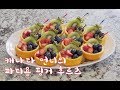 파티용 과일 예쁘게 자르기, 키위 예쁘게 자르기, 과일 플래터, 과일 접시, 딸기, 포도 | Making a Fruit Platter, Finger Fruit,Finger Food