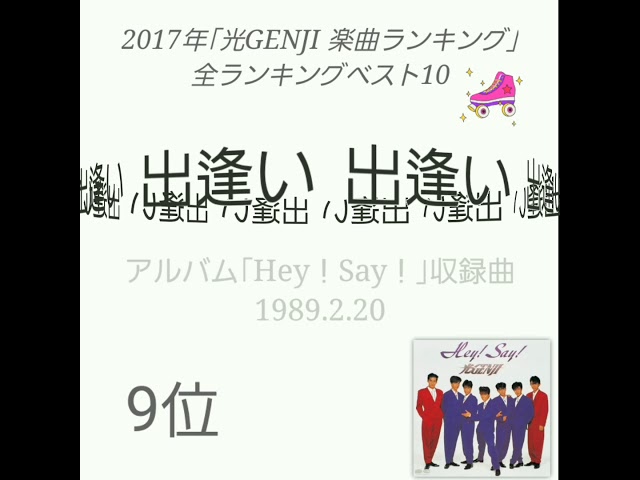 光GENJI 2・5・7（1993） - YouTube