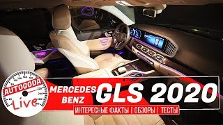 ОБЗОР - НОВЫЕ ФИШКИ MERCEDES-BENZ GLS 2019 | Интересные факты AutoGoda Live  Новый мерседес gls 2020