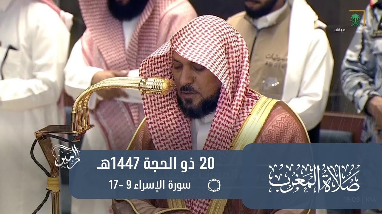 صلاة المغرب للشيخ ماهر المعيقلي 20 ذو الحجة 1447هـ