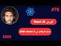 كورس React JS كامل 2025 -76#- حذف البيانات من الـ JSON-Server في React Js