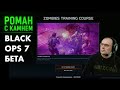 Заценим Black Ops 7 / Call of Duty beta