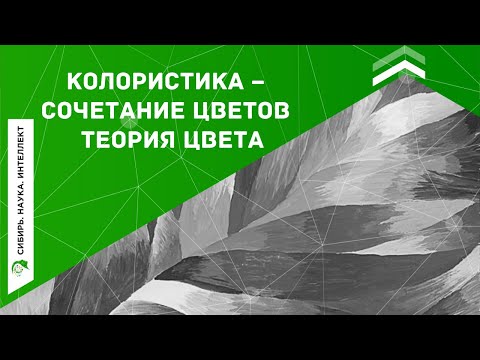 КОЛОРИСТИКА – СОЧЕТАНИЕ ЦВЕТОВ / ТЕОРИЯ ЦВЕТА