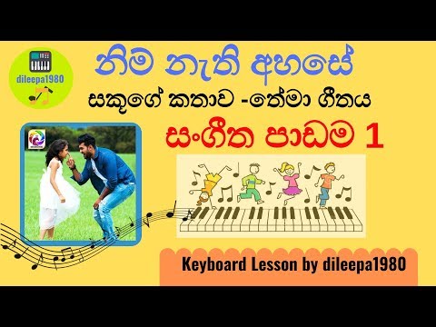 sakuge-kathawa-|-(නිම්-නැති-අහසේ)-keyboard-lesson--part-1