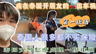 来泰国三年第一次出车祸，很多泰国人竟然都不买保险