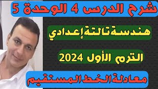 معادلة الخط المستقيم. شرح الدرس الرابع الوحدة الخامسة هندسة الصف الثالث الإعدادي الترم الأول 2024