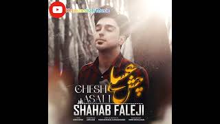 Shahab Faleji Chesh Asali | شهاب فالجی چش عسلی #kurdmusic #kermanshah #music #کرمانشاه