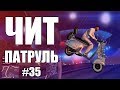 GTA Online: ЧИТ ПАТРУЛЬ #35: Мстительный читер