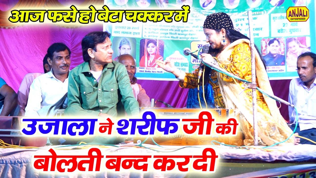 Jawabi Muqabala || इस मुक़ाबले को जिसने नहीं देखा वह पछतायेगा || Sharif Parwaz V/S Ujala Parveen