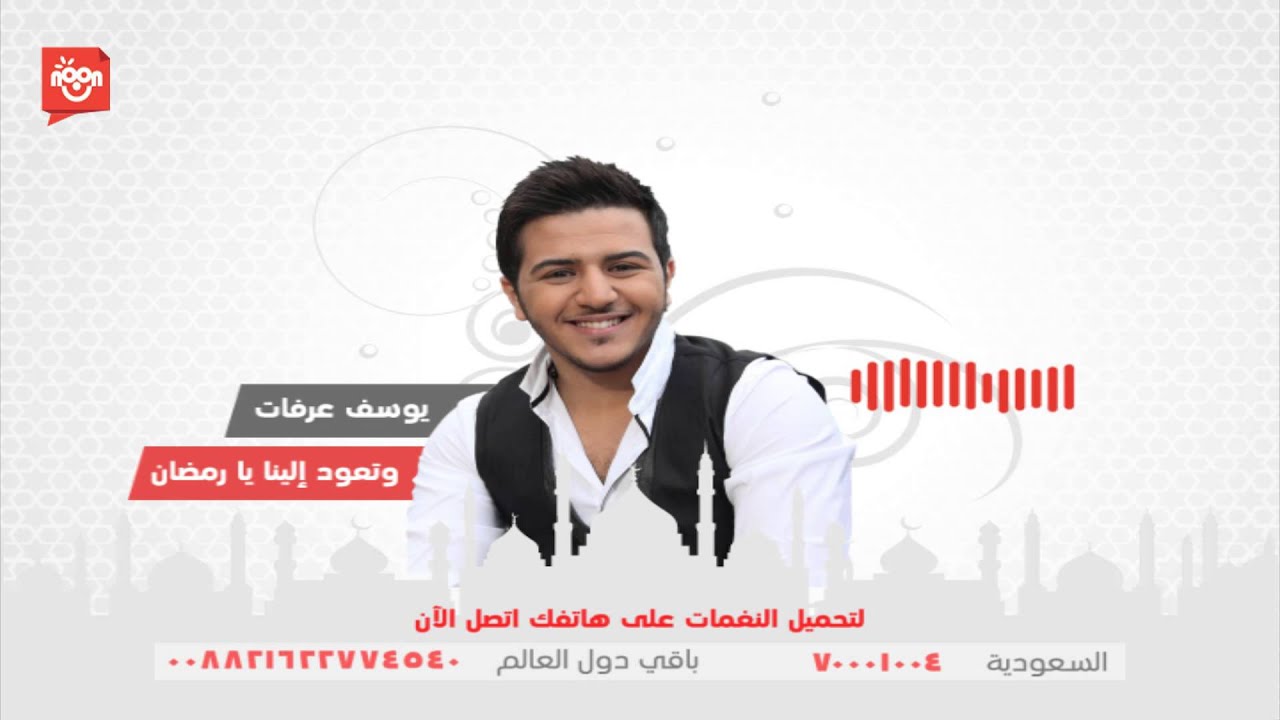 لتحميل ابتهالات رمضان على هاتفك الجوال | يوسف عرفات وأصيل هزيم 2014
