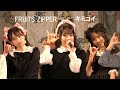 FRUITS ZIPPER キミコイ BISHU ライブ【1080 30P】フルーツジッパー