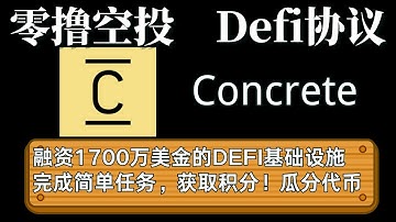 Concrete零撸空投项目 融资1700万美金的Defi基础设施 完成简单任务,瓜分代币    #空投教程 #web3 #加密货币 #加密貨幣 #gamefi #链游 #打金