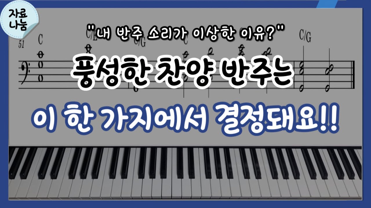 풍성한 반주 소리, 왼손에서 결정됩니다 | 반주자 필수 보이싱 원리
