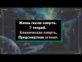 Жизнь после смерти. 7 теорий. Клиническая смерть. Предсмертная агония.