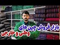 گزارش کاج از بازار فروش چپن های وطنی و خارجی در مزار شریف بابسم الله یوسفی 
