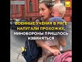 Военные учения в Риге напугали прохожих