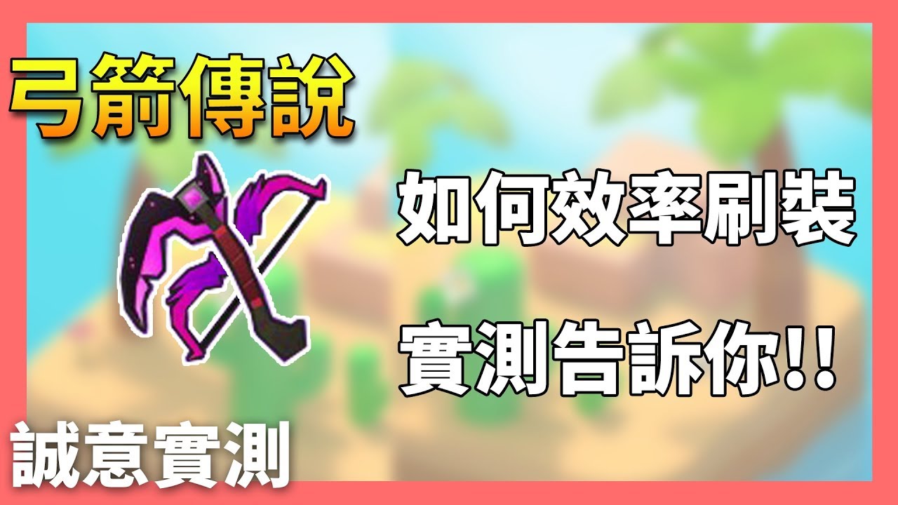 弓箭傳說 很有誠意の實測第五章裝備掉落率 實測數據給你看 Youtube