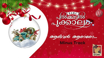AARIVAN AARARO - MINUS TRACK | PULKOOTTIL POOKKALAM | DSMC MEDIA