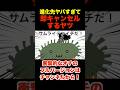 進化先ヤバすぎて即キャンセルするヤツ #shorts #アニメ #ギャグ #コント #anime #面白い #へっぽこアニメ #進化 #テンイチ #天下一品