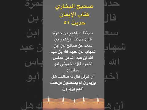 أن هرقل قال له سألتك هل يزيدون أم ينقصون فزعمت أنهم يزيدون