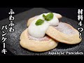 ふわふわパンケーキの作り方☆材料4つ！ホットケーキミックスで作れる簡単レシピです♪-How to make Japanese Fluffy Pancakes-【卵料理ゆかり】【たまごソムリエ友加里】