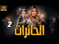 لأول مره الحلقه الثانيه من مسلسل الغموض و الاثاره الحائرات بطولة انجي المقدم علا غانم 