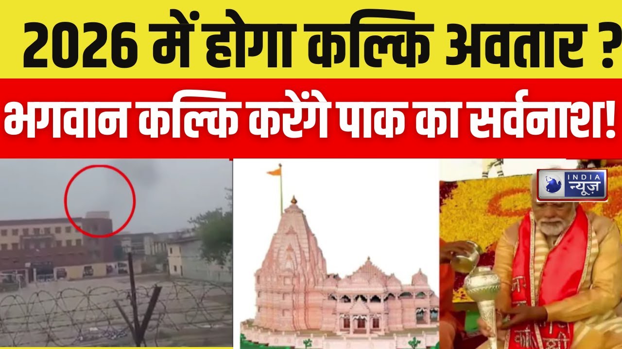 Kalki News : क्या 2026 में सचमुच दुनिया खत्म हो जाएगी ? कल्कि अवतार का रहस्य  | India News