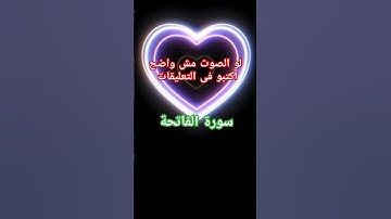 #سورة_الفاتحة #إبراهيم_عبدالناصر #قران_كريم #quran_kareem