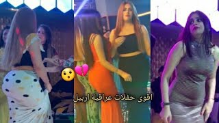 ردح العراقي أطراف عراقية حصرية - اقوى حفلات عراقيه ملاهي بغداد اربيل عدويه البياتي و زمرد حب اخر وكت