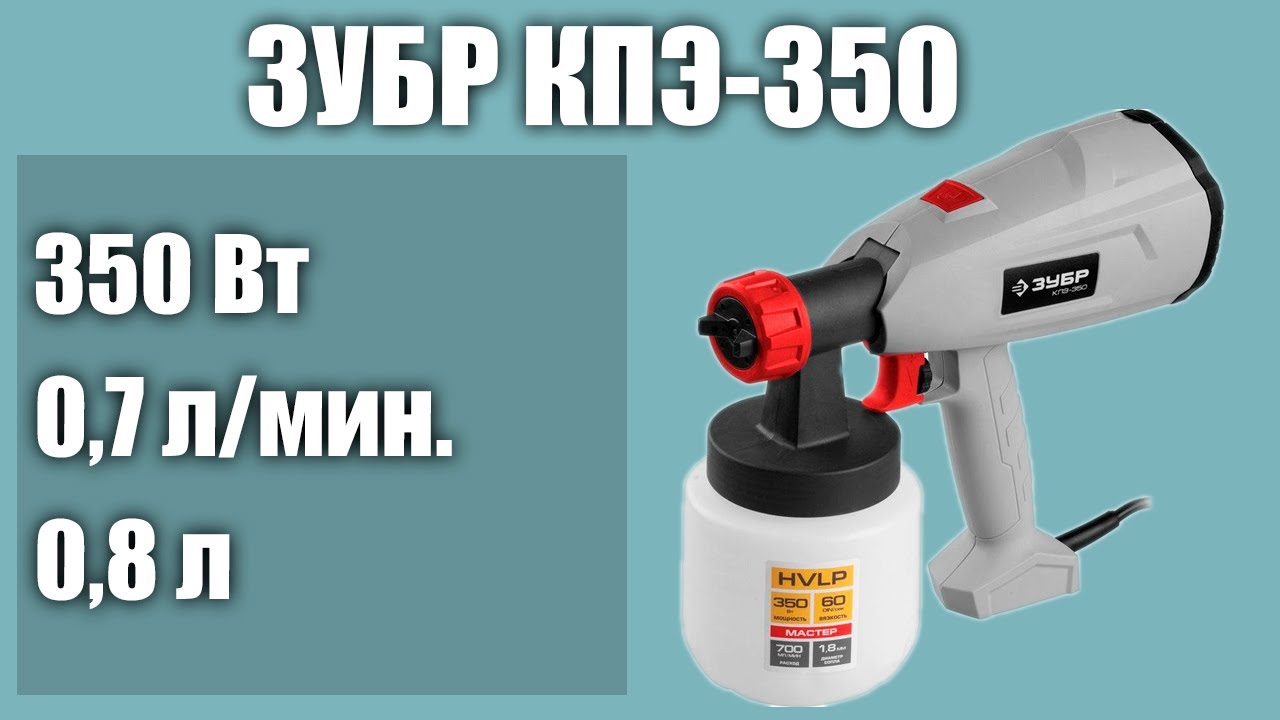 Краскопульт ЗУБР КПЭ-350 - YouTube