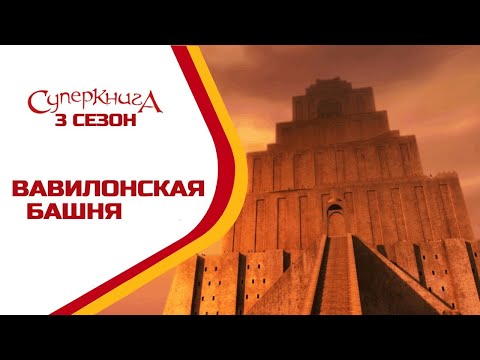 Вавилонская башня мультфильм ютуб