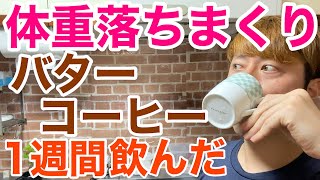 【検証】バターコーヒーを1週間飲んだら痩せた