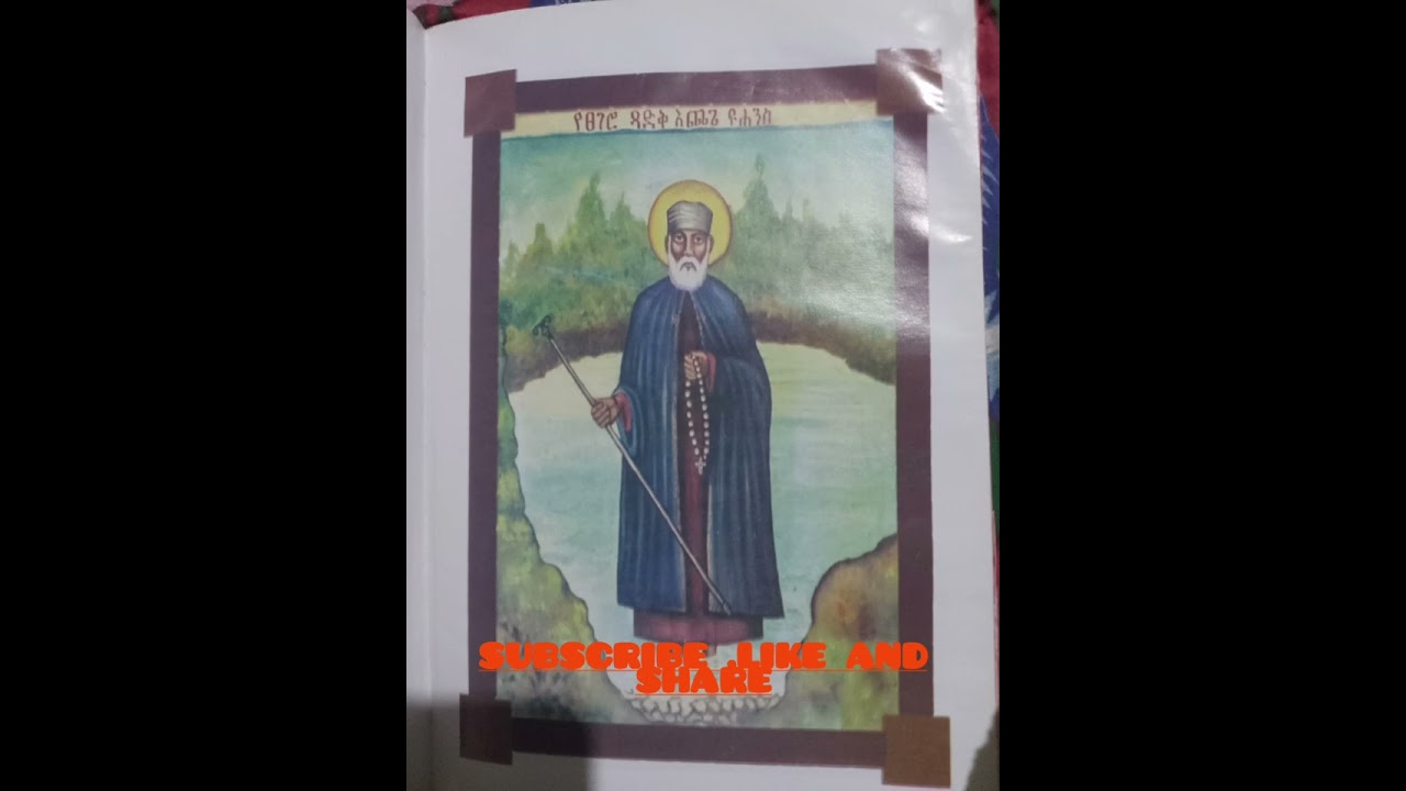 መልክዐ አቡነ እጨጌ ዮሐንስ