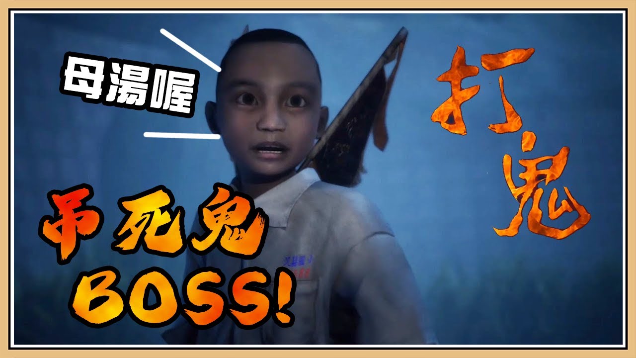 【鬼鬼】#2 土地公五雷令牌加持!吊死鬼BOSS戰【打鬼PÀ GUì】 - YouTube