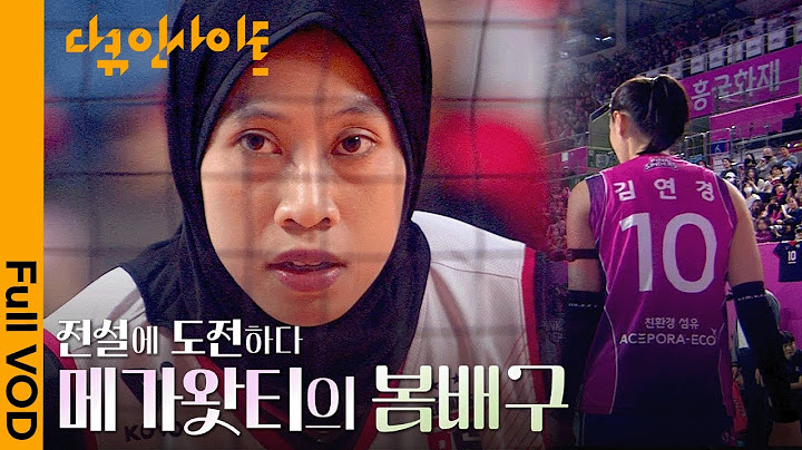 [IDN CC🇮🇩] 히잡 쓴 스파이커 ‘인도네시아 특급’ 메가왓티 ㅣ KBS 다큐 인사이트 - 전설에 도전하다 : 메가왓티의 봄배구 25.04.10 방송