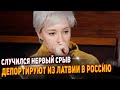 Чулпан Хаматова в ярости карьера пошла под откос. Депортируют из Латвии в Россию.