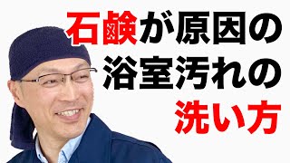 石鹸が原因の二大汚れ「石鹸カス」と「生き物汚れ」の効果的な洗い方！