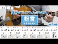 粉雪 / レミオロメン - 弾き語りギターコード【弾きやすいアレンジ・ストローク】