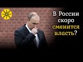 В России скоро сменится власть? ПРЕДСКАЗАНЕ