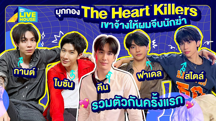 บุกกอง The ​Heart Killers เขาจ้างให้ผมจีบนักฆ่า เพื่อนเยอะ พลังเยอะ | GMMTV LIVE HOUSE