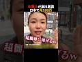 ある中国人が日本での稼ぎ方を伝授