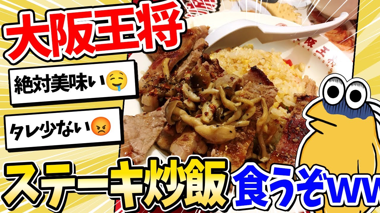【2ch面白いスレ】大阪王将で豪快にステーキ炒飯を食べてしまうｗｗｗ